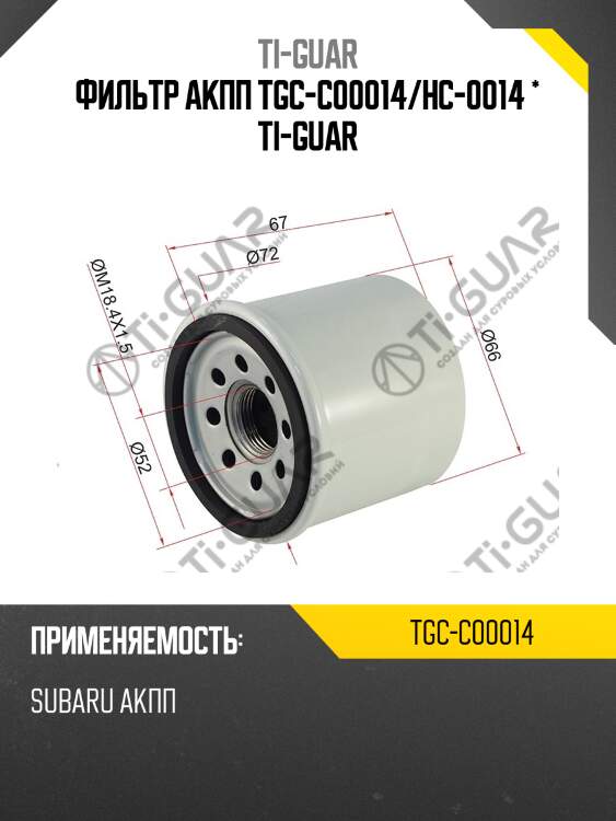 Фильтр акпп tgc-c00014/hc-0014 * ti-guar