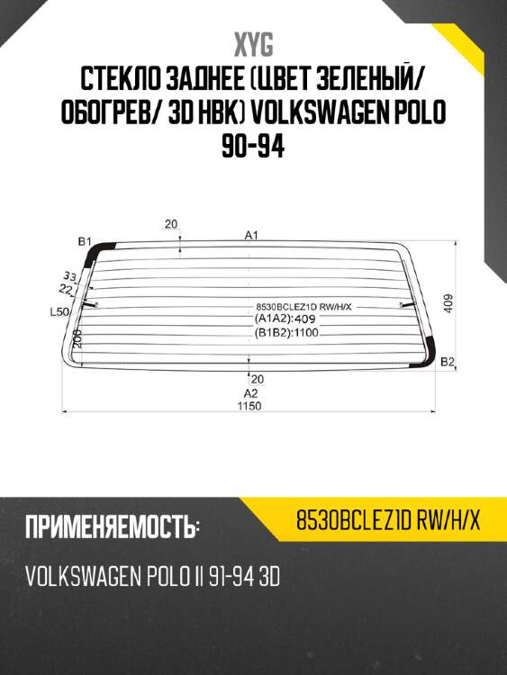 Стекло заднее цвет зеленый xyg 8530bclez1d rw/h/x