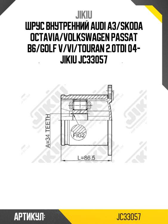 Шрус внутренний audi a3/skoda octavia/volkswagen passat b6/golf v/vi/touran 2.0tdi 04- jikiu jc33057