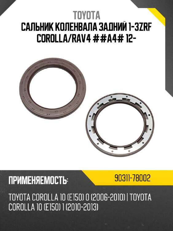 Сальник коленвала задний 1-3zrf corolla toyota 90311-78002