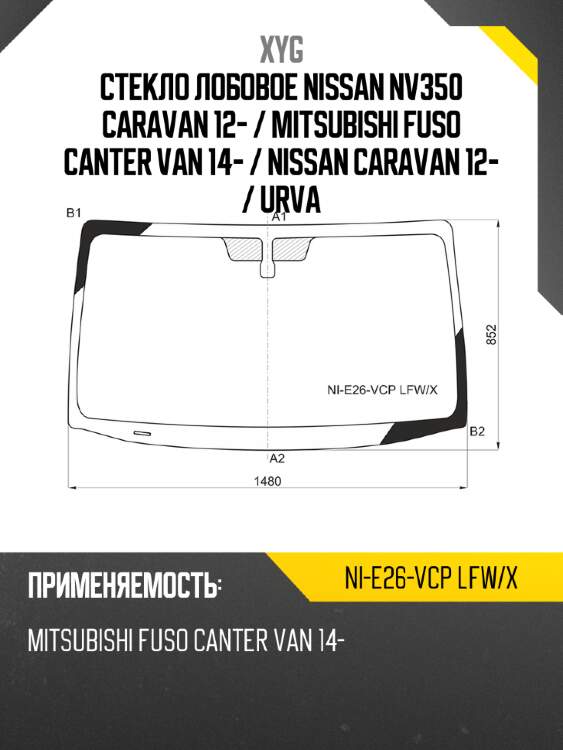 Стекло лобовое nissan nv350 caravan 12-  xyg ni-e26-vcp lfw/x