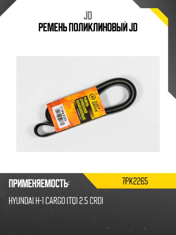 Ремень поликлиновый jd jd 7pk2265