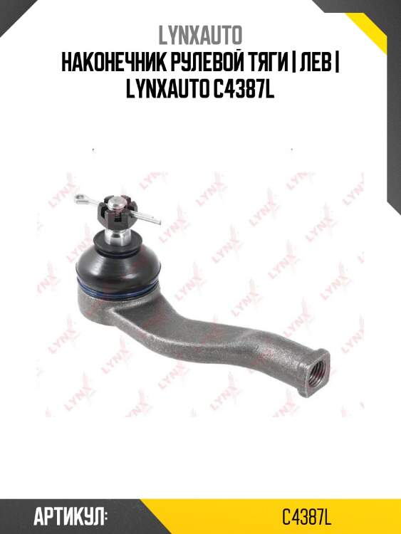 Наконечник рулевой тяги | лев | lynxauto c4387l