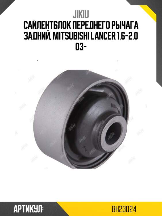 Сайлентблок рычага задний mitsubishi lancer (cs) bh23024 jikiu