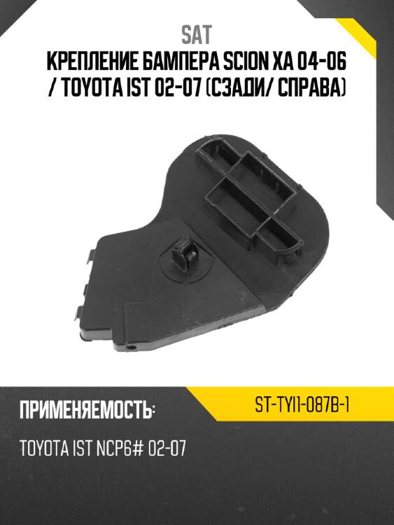 Крепление бампера scion xa 04-06  sat st-tyi1-087b-1