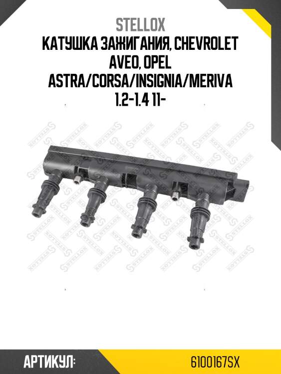 Катушка зажигания, chevrolet aveo, opel astra/corsa/insignia/meriva 1.2-1.4 11-