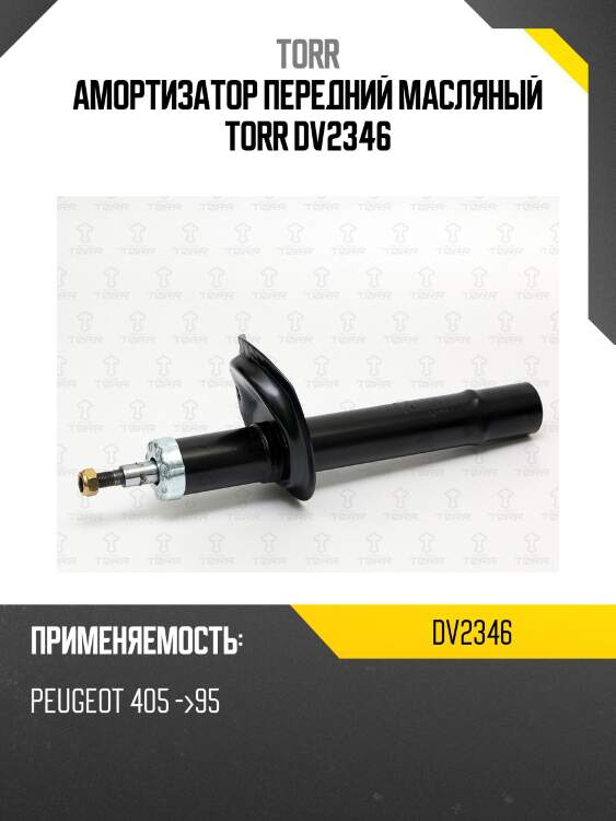 Амортизатор передний масляный torr dv2346