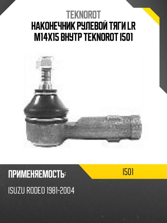 Наконечник рулевой тяги lr m14x15 внутр teknorot i501