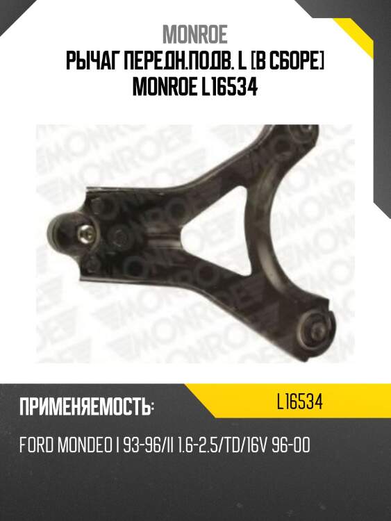 Рычаг передн.подв. l [в сборе] monroe l16534