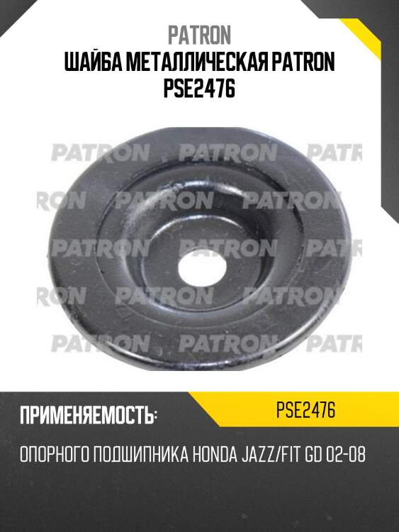 Шайба металлическая patron pse2476