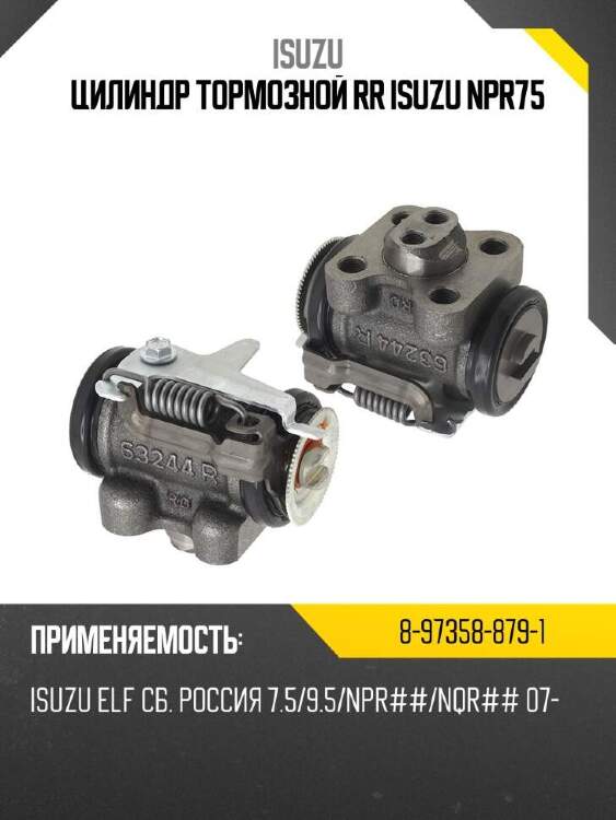 Isuzu цилиндр тормозной rr isuzu npr75 8973588791