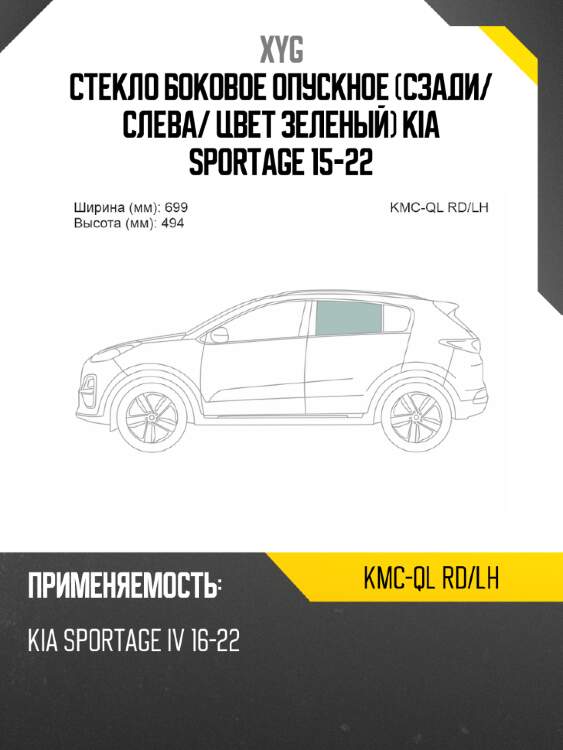 Стекло боковое опускное сзади xyg kmc-ql rd/lh