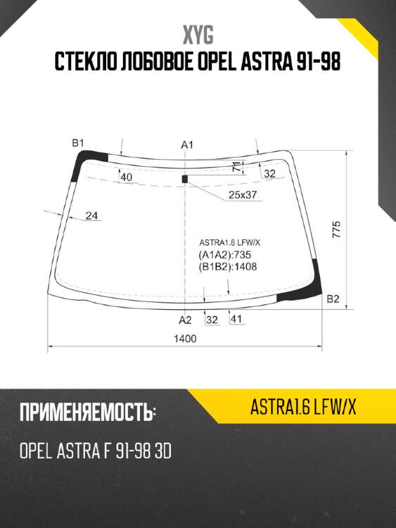Стекло лобовое Opel Astra 91-98 XYG ASTRA1.6 LFW/X