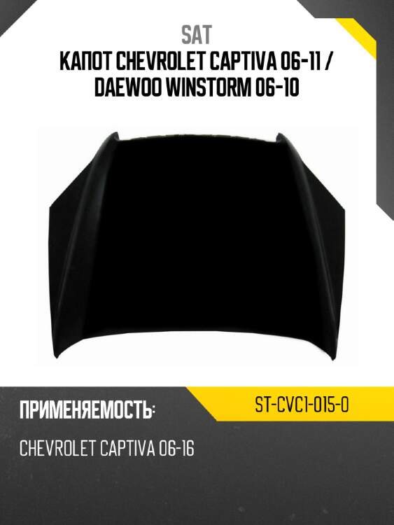 Капот chevrolet captiva 06-11  sat st-cvc1-015-0