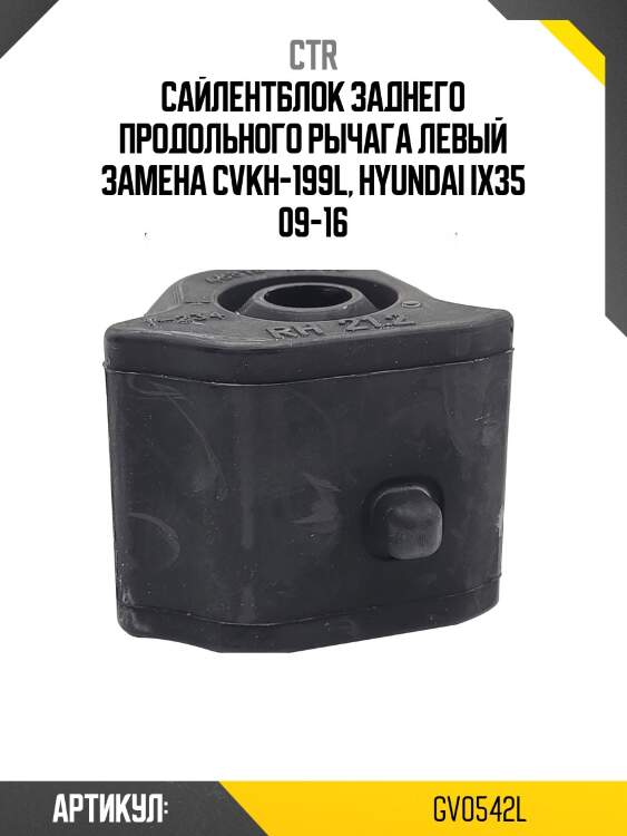 Сайлентблок задней подвески левая (старый арт. cvkh-199l) gv0542l ctr