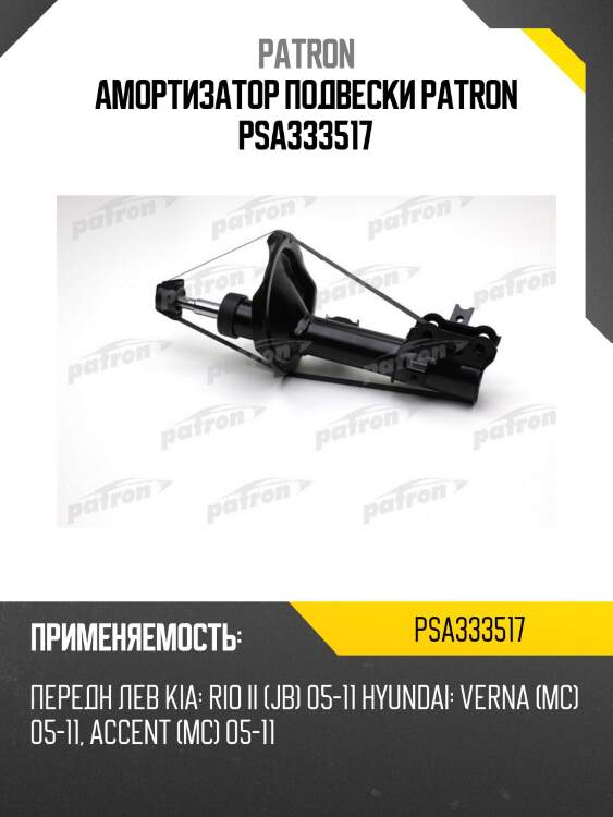 Амортизатор подвески patron psa333517