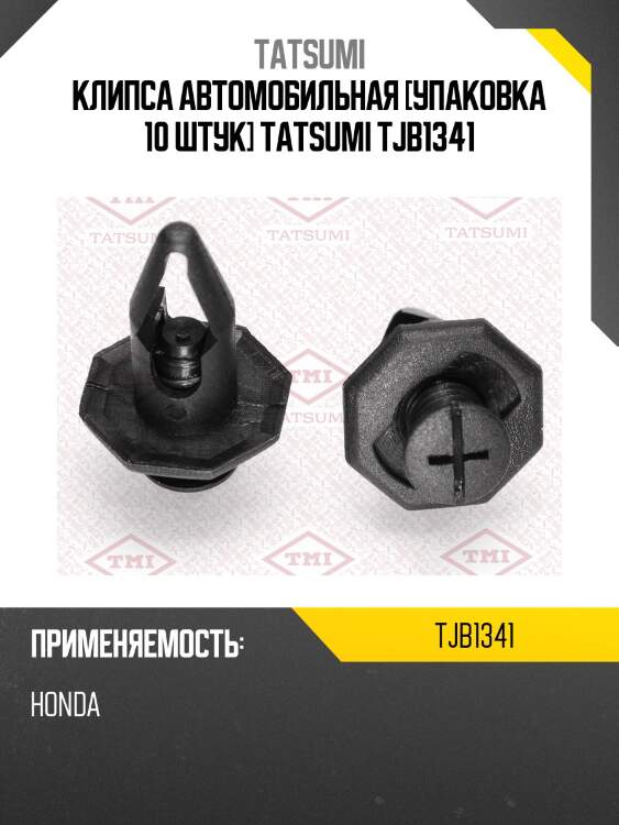 Клипса автомобильная [упаковка 10 штук] tatsumi tjb1341