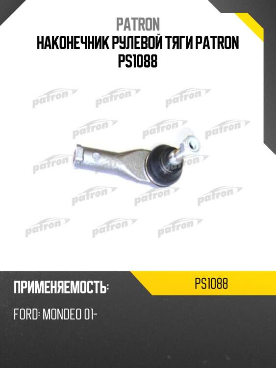 Наконечник рулевой тяги patron ps1088