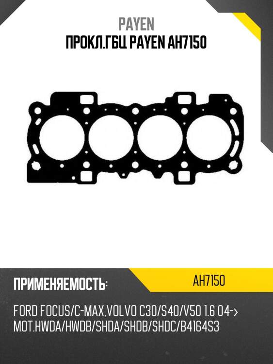 Прокл.гбц payen ah7150