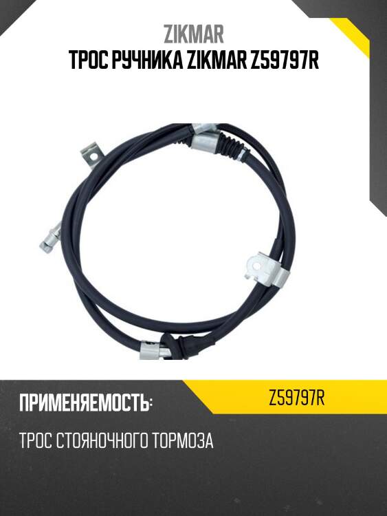 Трос ручника zikmar z59797r