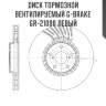 Диск тормозной вентилируемый g-brake  gr-21090 левый
