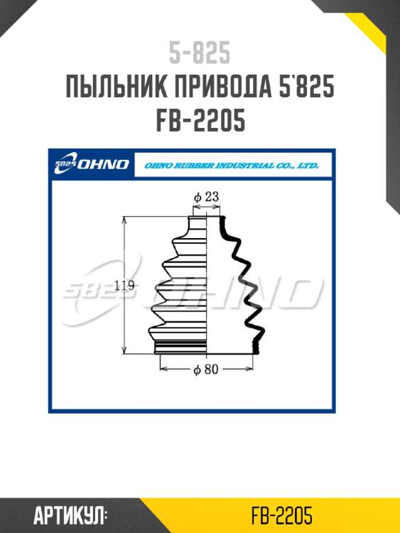 Пыльник привода 5`825   fb-2205