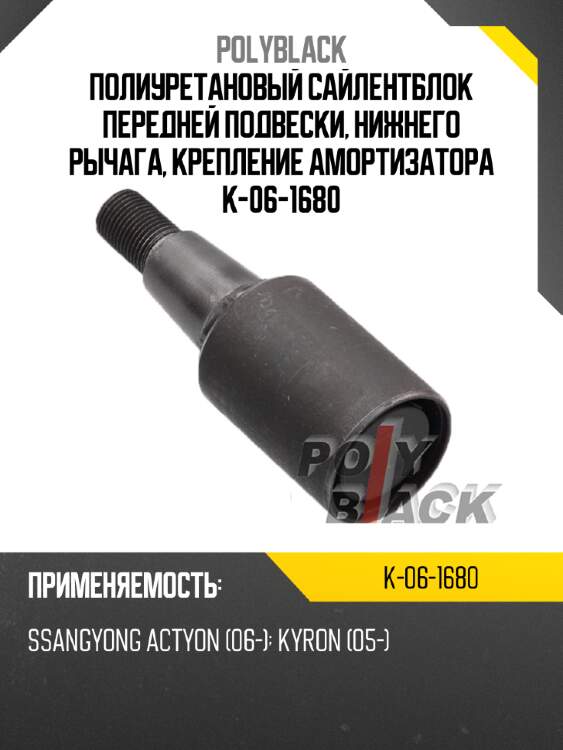 Полиуретановый сайлентблок передней подвески, нижнего рычага, крепление амортизатора k-06-1680