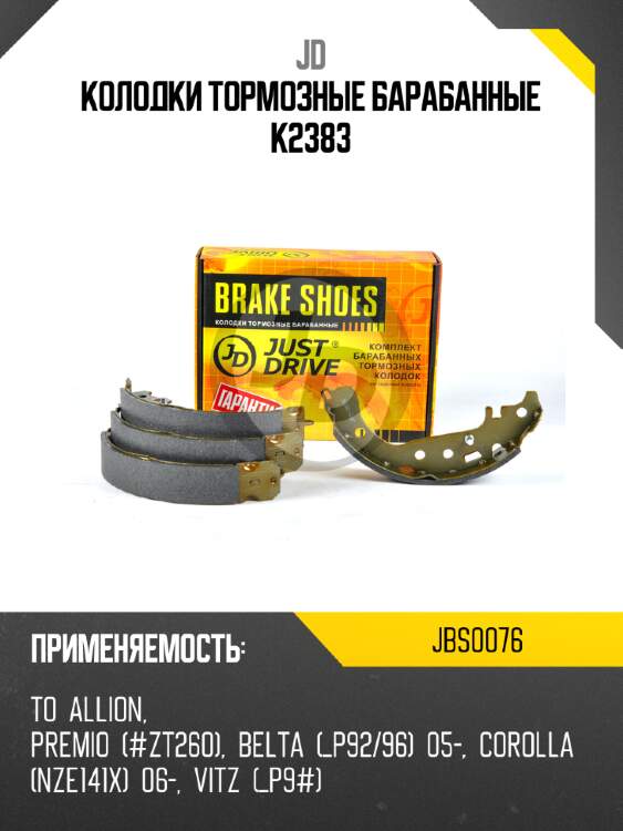 Колодки тормозные барабанные k2383 jd jbs0076