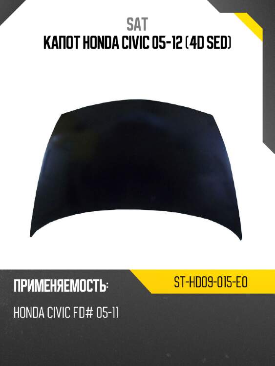 Капот honda civic 05-12 4d sed sat st-hd09-015-e0