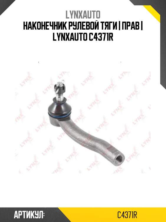 Наконечник рулевой тяги | прав | lynxauto c4371r