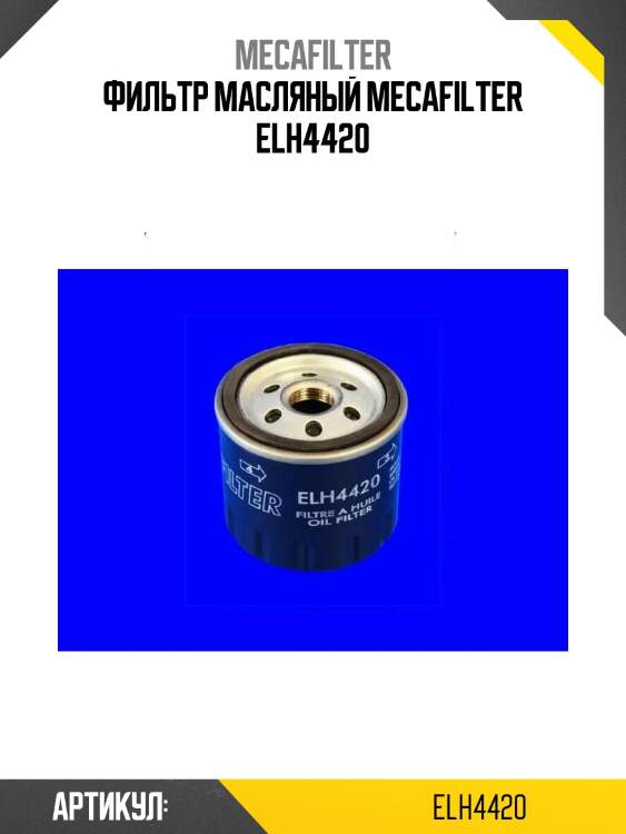 Фильтр масляный mecafilter elh4420