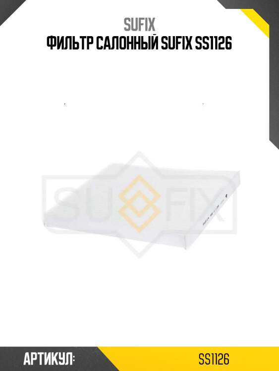 Фильтр салонный sufix ss1126