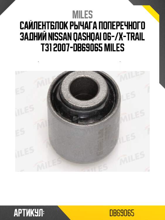 Сайлентблок рычага поперечного задний NISSAN QASHQAI 06-/X-TRAIL T31 2007-DB69065 MILES