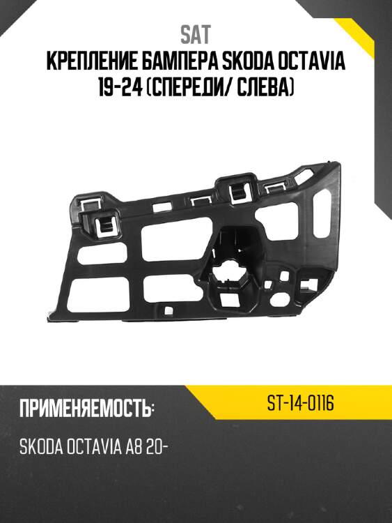 Крепление бампера skoda octavia 19-24 спереди sat st-14-0116