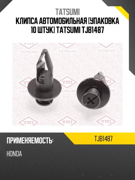 Клипса автомобильная [упаковка 10 штук] tatsumi tjb1487