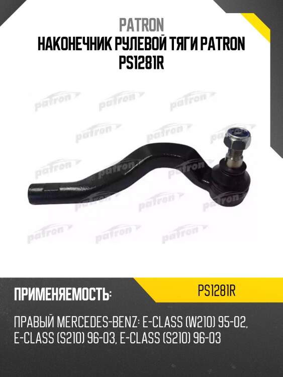 Наконечник рулевой тяги patron ps1281r