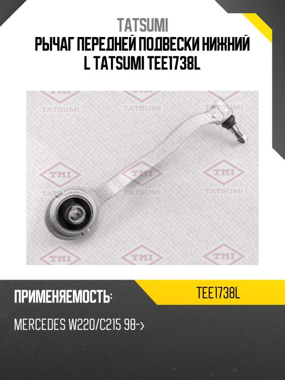 Рычаг передней подвески нижний l tatsumi tee1738l