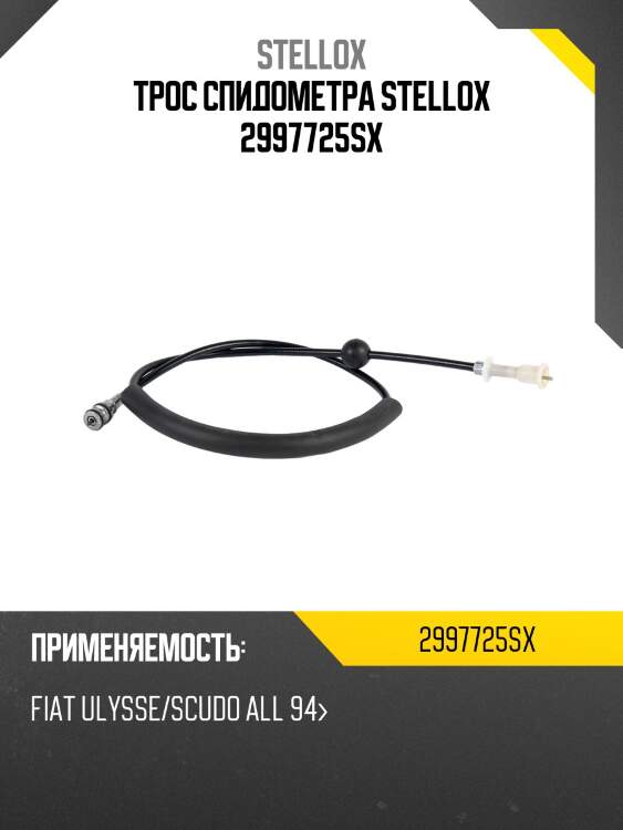 Трос спидометра stellox 2997725sx
