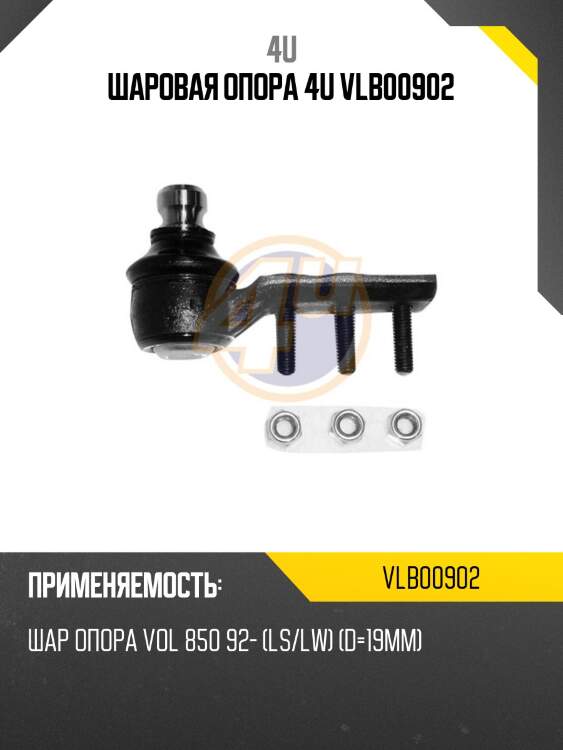 Шаровая опора 4u vlb00902