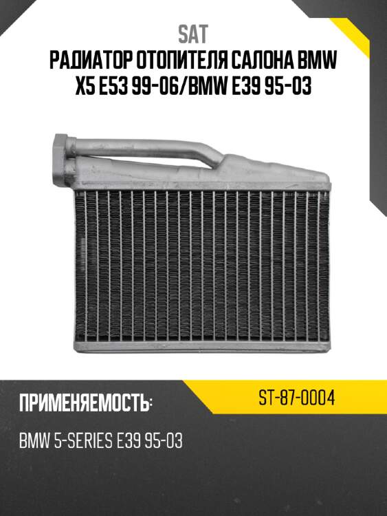 Радиатор отопителя салона bmw x5 e53 99-06 sat st-87-0004