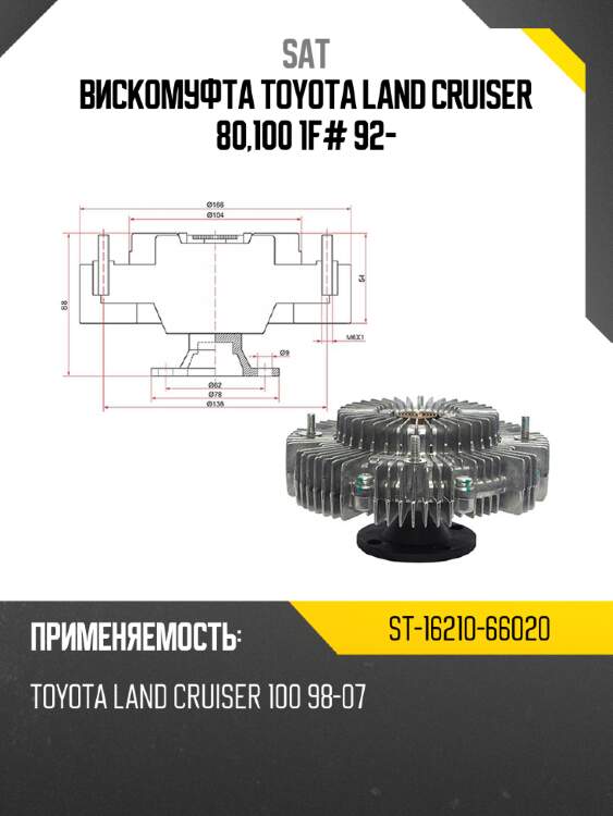 Вискомуфта toyota land cruiser 80,100 1f# 92- sat st-16210-66020