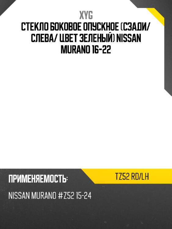 Стекло боковое опускное сзади xyg tz52 rd/lh