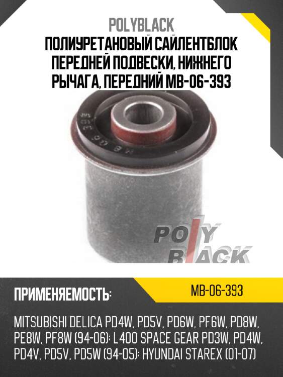 Полиуретановый сайлентблок передней подвески, нижнего рычага, передний mb-06-393