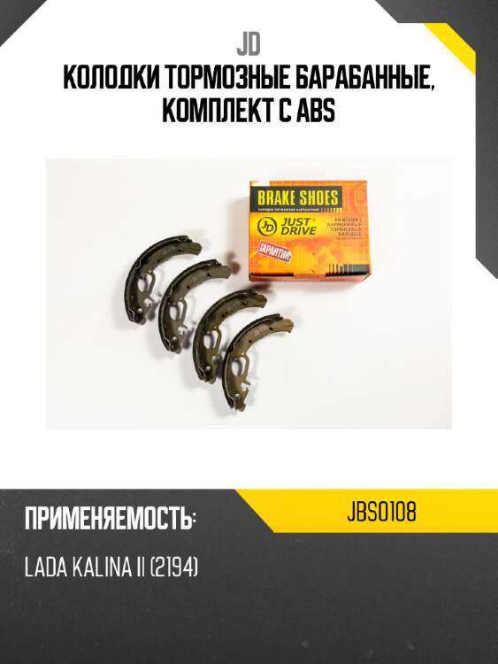 Колодки тормозные барабанные, комплект c abs jd jbs0108