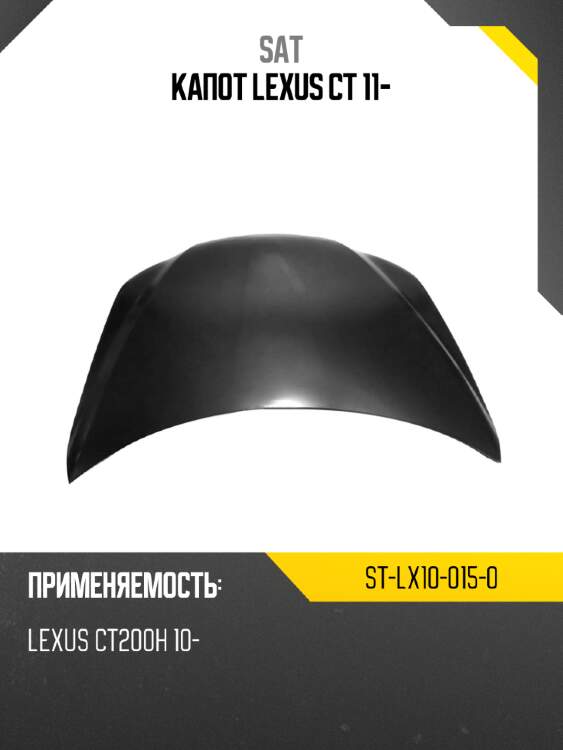 Капот lexus ct 11- sat st-lx10-015-0