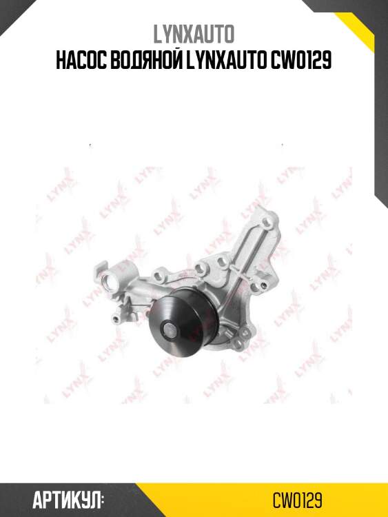 Насос водяной lynxauto cw0129