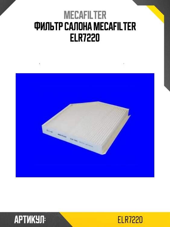 Фильтр салона mecafilter elr7220