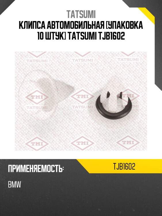Клипса автомобильная [упаковка 10 штук] tatsumi tjb1602
