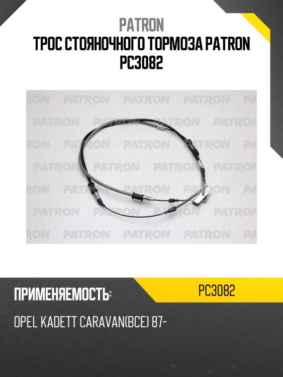 Трос стояночного тормоза patron pc3082