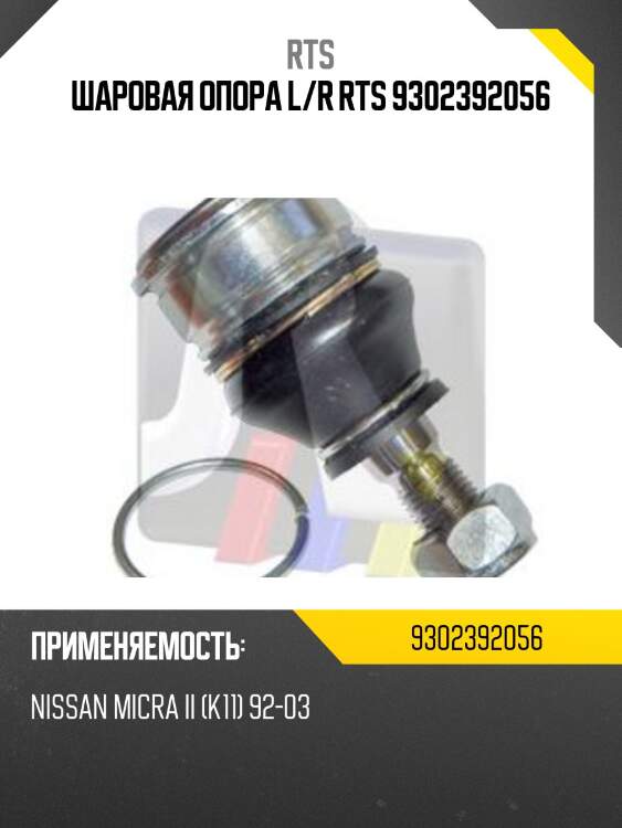 Шаровая опора l/r rts 9302392056